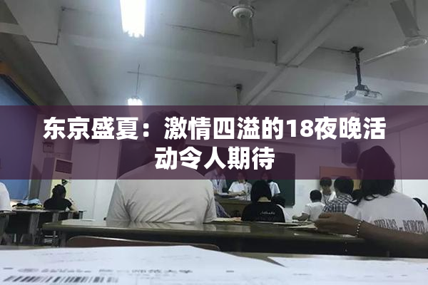 东京盛夏：激情四溢的18夜晚活动令人期待