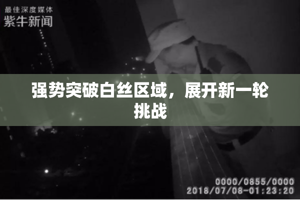 强势突破白丝区域，展开新一轮挑战