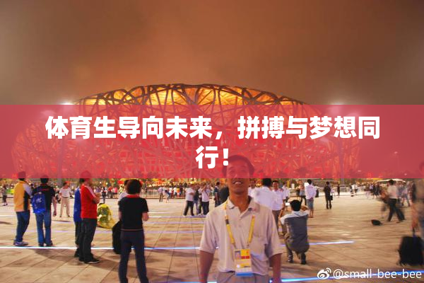 体育生导向未来，拼搏与梦想同行！