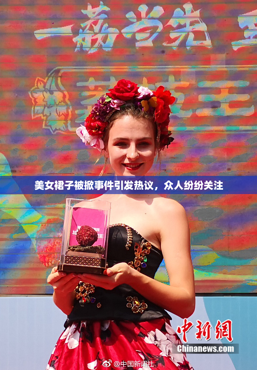 美女裙子被掀事件引发热议，众人纷纷关注