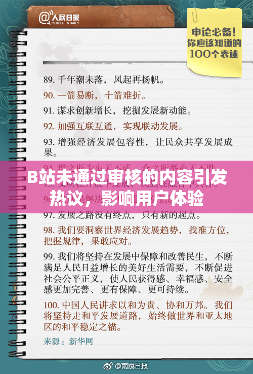 B站未通过审核的内容引发热议，影响用户体验