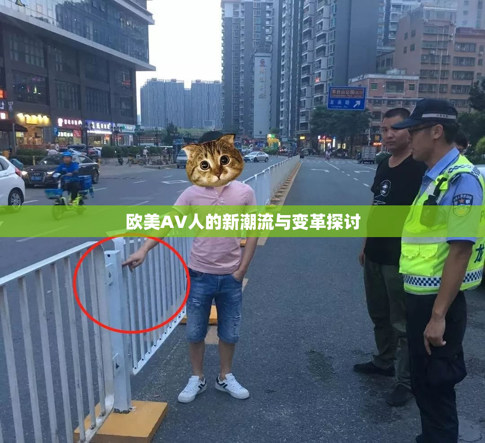 欧美AV人的新潮流与变革探讨
