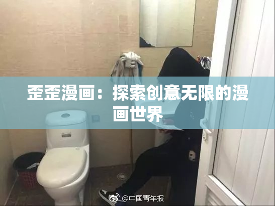 歪歪漫画：探索创意无限的漫画世界