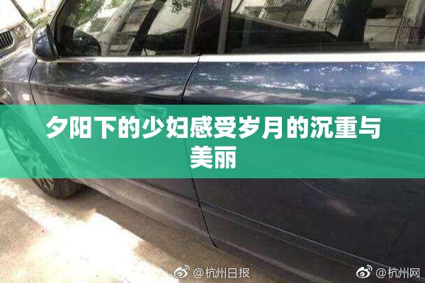 夕阳下的少妇感受岁月的沉重与美丽