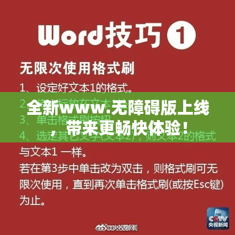 全新www.无障碍版上线，带来更畅快体验！