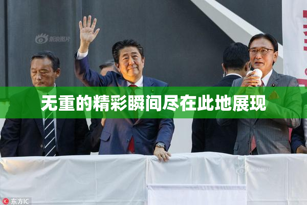 无重的精彩瞬间尽在此地展现