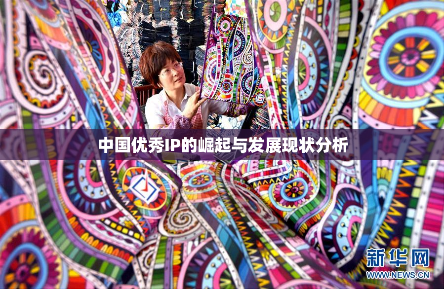 中国优秀IP的崛起与发展现状分析