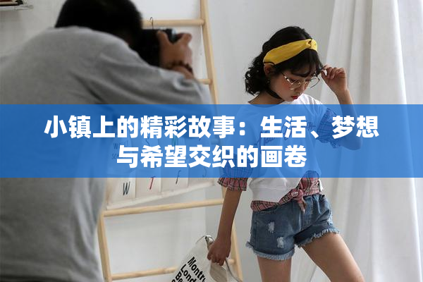 小镇上的精彩故事：生活、梦想与希望交织的画卷