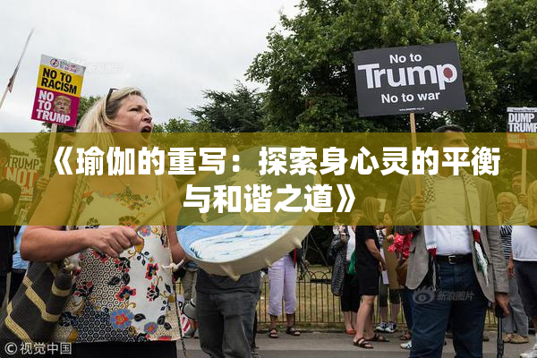 《瑜伽的重写：探索身心灵的平衡与和谐之道》