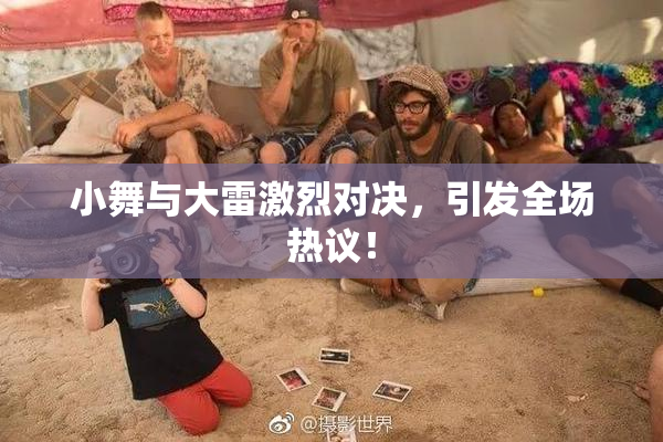 小舞与大雷激烈对决，引发全场热议！