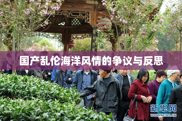 国产乱伦海洋风情的争议与反思