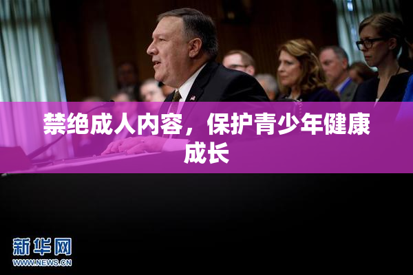 禁绝成人内容，保护青少年健康成长