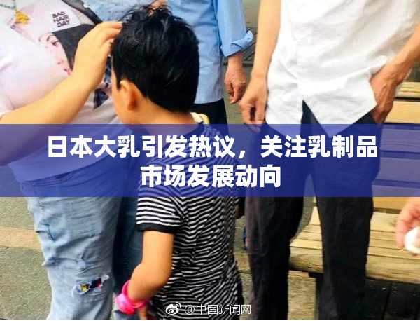 日本大乳引发热议，关注乳制品市场发展动向