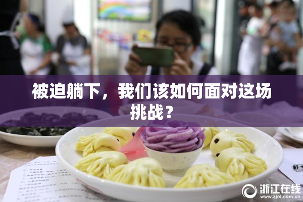被迫躺下，我们该如何面对这场挑战？