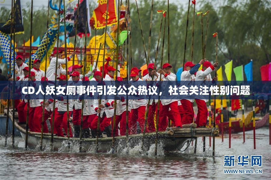 CD人妖女厕事件引发公众热议，社会关注性别问题