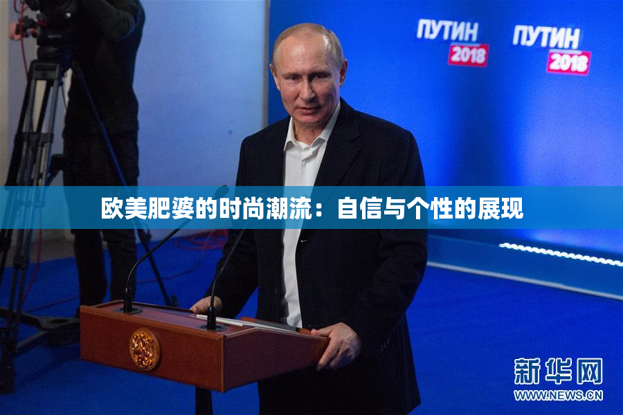 欧美肥婆的时尚潮流：自信与个性的展现