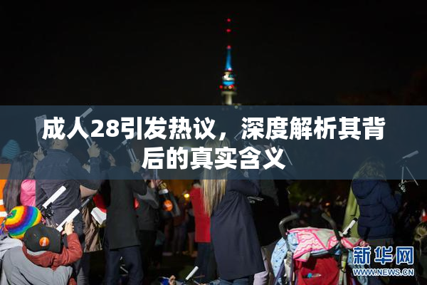 成人28引发热议，深度解析其背后的真实含义