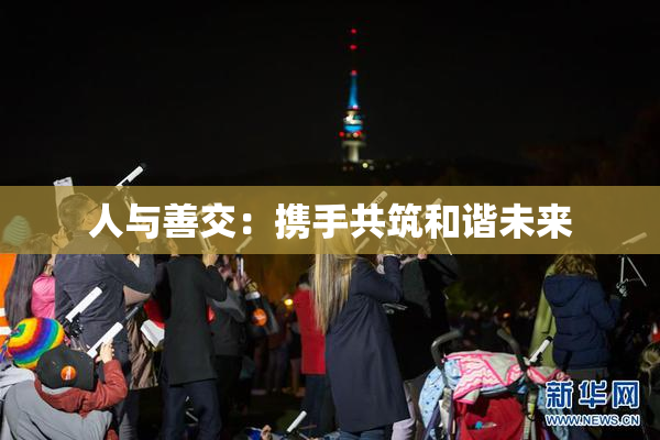 人与善交：携手共筑和谐未来