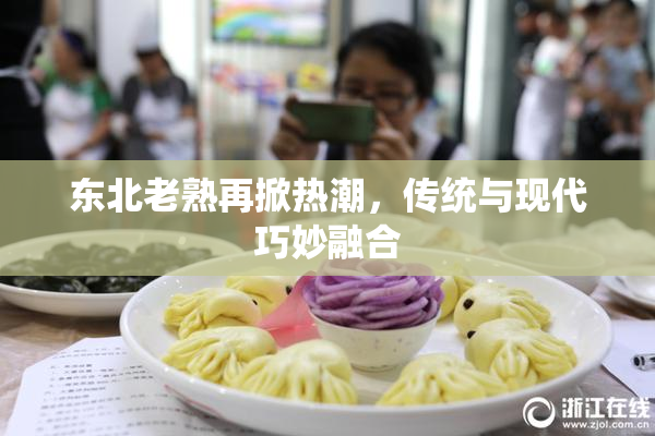 东北老熟再掀热潮，传统与现代巧妙融合