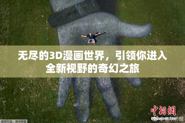 无尽的3D漫画世界，引领你进入全新视野的奇幻之旅