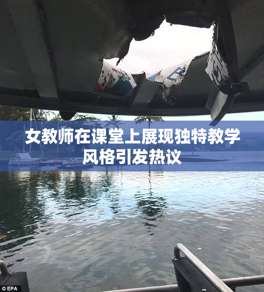 女教师在课堂上展现独特教学风格引发热议