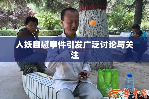 人妖自慰事件引发广泛讨论与关注