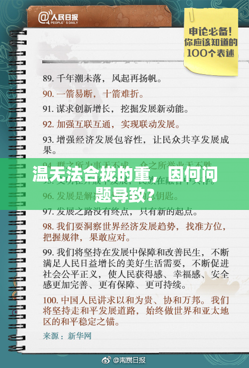 温无法合拢的重，因何问题导致？