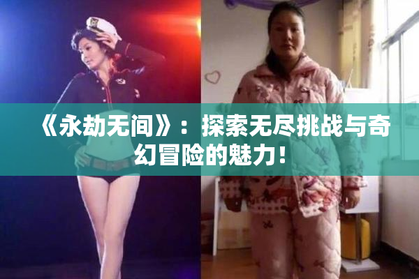 《永劫无间》：探索无尽挑战与奇幻冒险的魅力！
