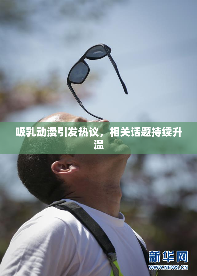 吸乳动漫引发热议，相关话题持续升温