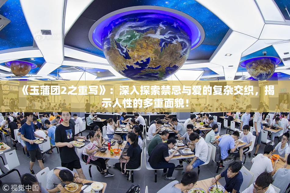 《玉蒲团2之重写》：深入探索禁忌与爱的复杂交织，揭示人性的多重面貌！