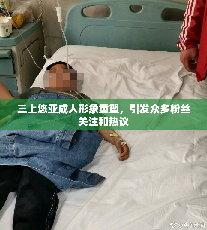 三上悠亚成人形象重塑，引发众多粉丝关注和热议