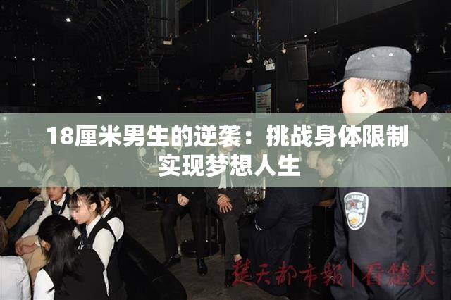 18厘米男生的逆袭：挑战身体限制 实现梦想人生