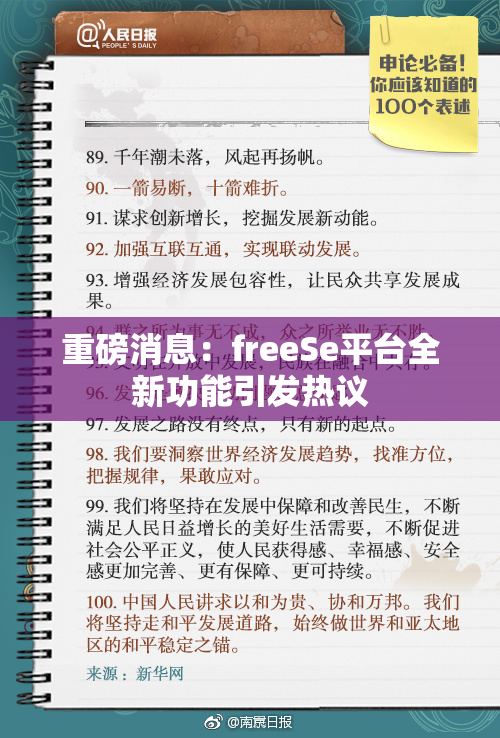 重磅消息：freeSe平台全新功能引发热议
