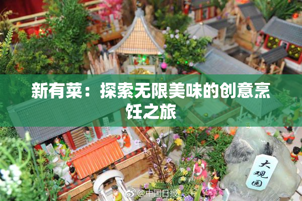 新有菜：探索无限美味的创意烹饪之旅