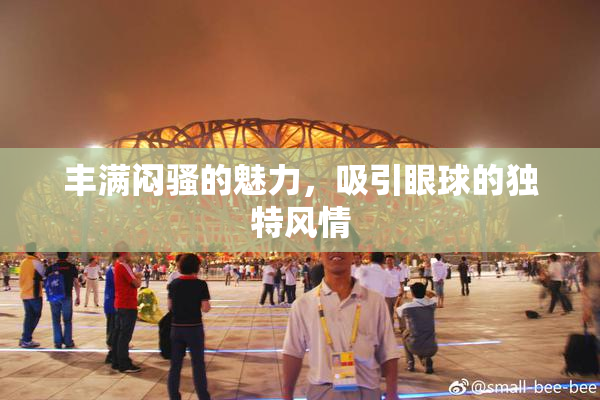 丰满闷骚的魅力，吸引眼球的独特风情
