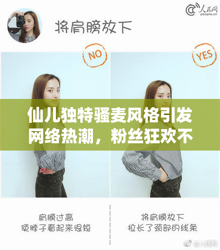 仙儿独特骚麦风格引发网络热潮，粉丝狂欢不止