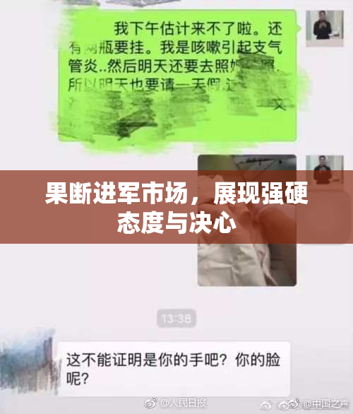 果断进军市场，展现强硬态度与决心