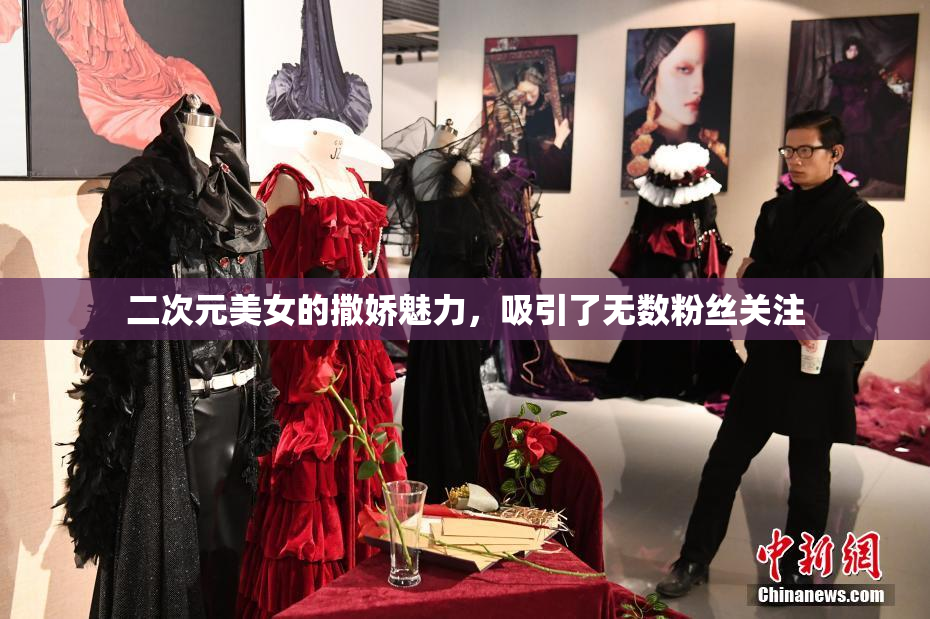 二次元美女的撒娇魅力，吸引了无数粉丝关注