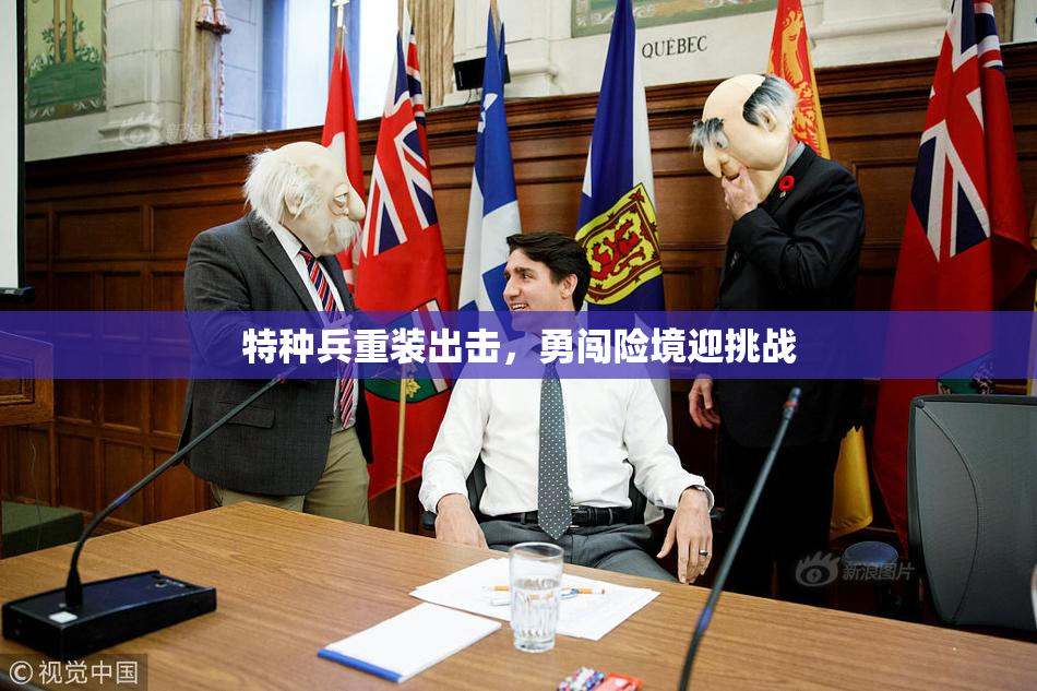 特种兵重装出击，勇闯险境迎挑战