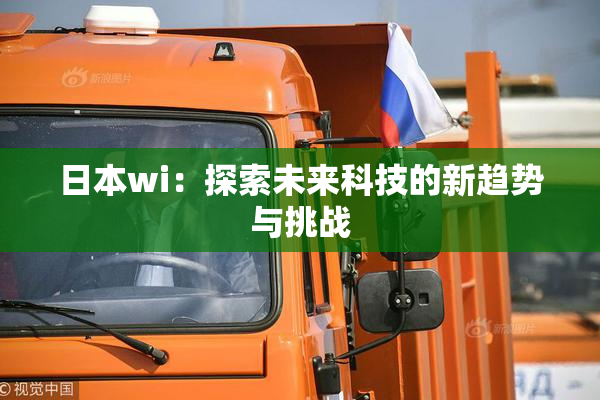 日本wi：探索未来科技的新趋势与挑战