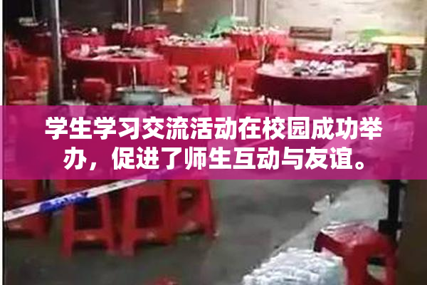 学生学习交流活动在校园成功举办，促进了师生互动与友谊。