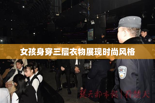 女孩身穿三层衣物展现时尚风格