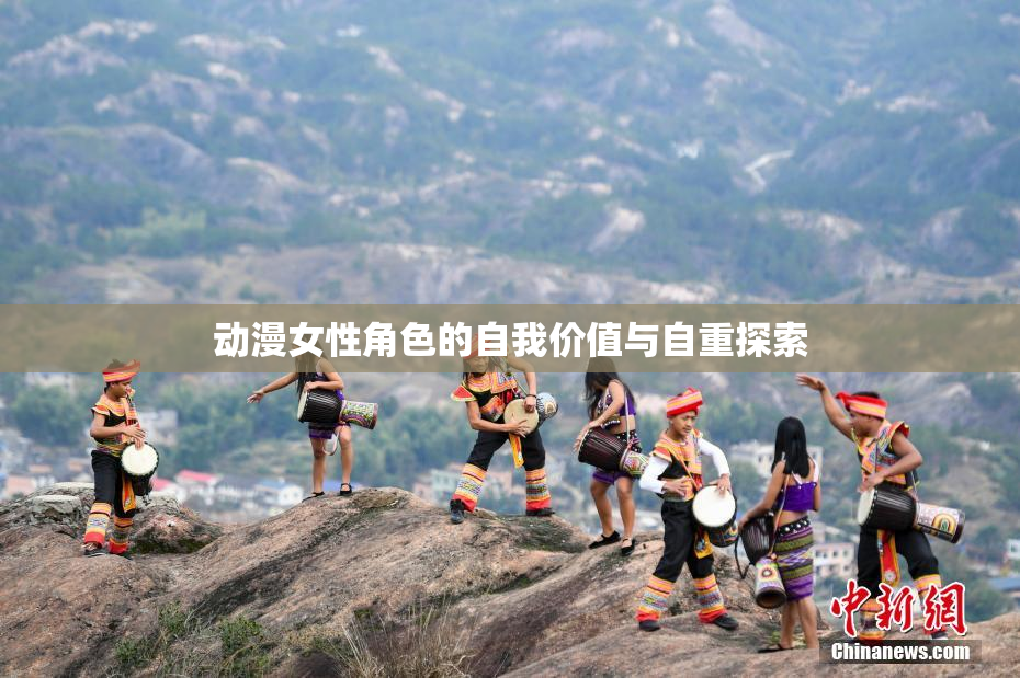 动漫女性角色的自我价值与自重探索