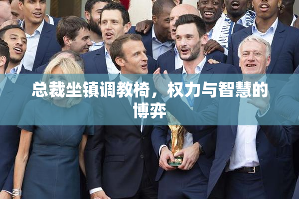 总裁坐镇调教椅，权力与智慧的博弈