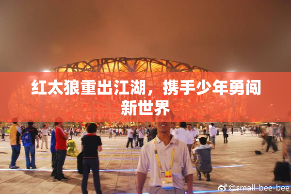 红太狼重出江湖，携手少年勇闯新世界
