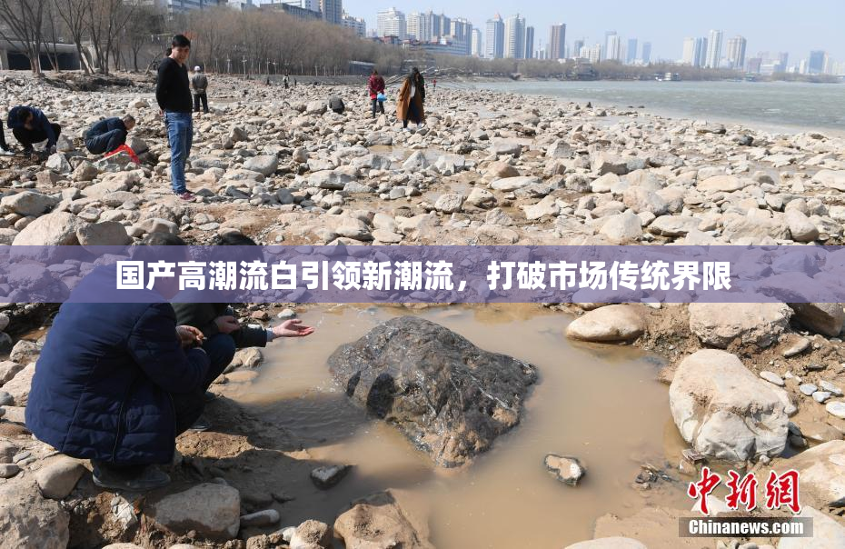 国产高潮流白引领新潮流，打破市场传统界限