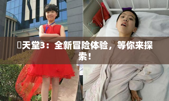 妺天堂3：全新冒险体验，等你来探索！