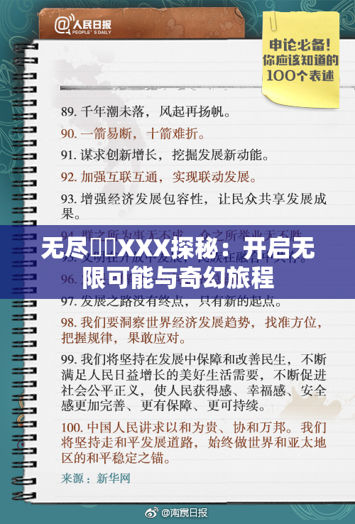 无尽❌‌XXX探秘：开启无限可能与奇幻旅程