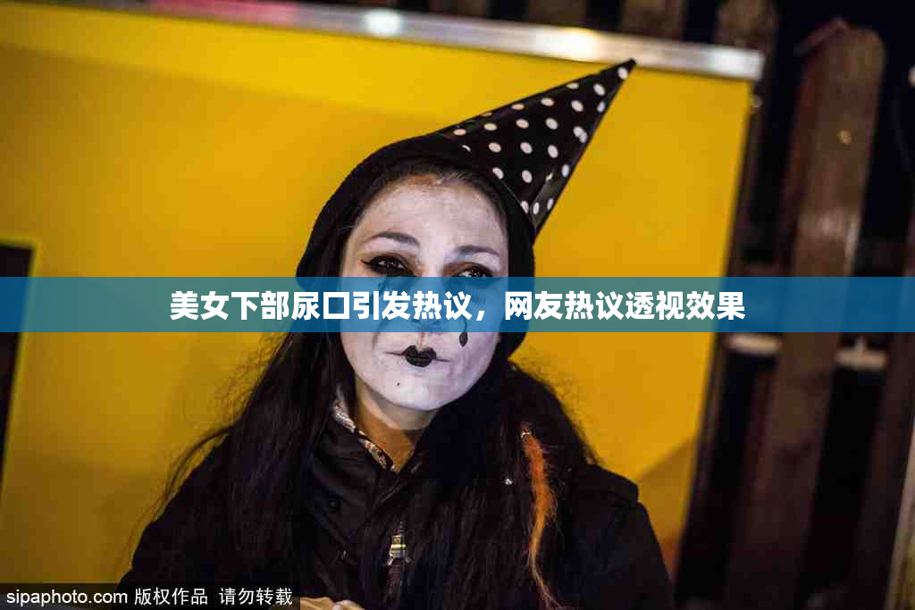 美女下部尿囗引发热议，网友热议透视效果