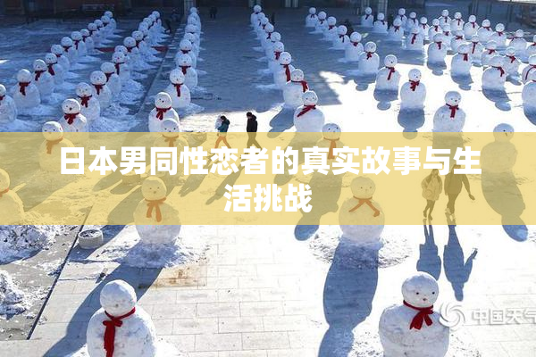 日本男同性恋者的真实故事与生活挑战